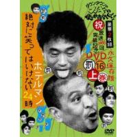 ダウンタウンのガキの使いやあらへんで!! 第16巻 （罰）絶対に笑ってはいけないホテルマン24時 上巻 [DVD] | ぐるぐる王国2号館 ヤフー店