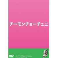 チーモンチョーチュウ／チーモンチョーチュ二 [DVD] | ぐるぐる王国2号館 ヤフー店