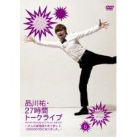 品川祐・27時間トークライブ6 09：00〜11：00 [DVD] | ぐるぐる王国2号館 ヤフー店