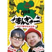 宮川大輔×ケンドーコバヤシ あんぎゃー 〜大分で勝手気まま旅〜 [DVD] | ぐるぐる王国2号館 ヤフー店