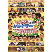 地元応援バラエティこのへん!!トラベラー 全国版1 〜みんなハメはずしすぎ!!バカやっちゃった編〜 [DVD] | ぐるぐる王国2号館 ヤフー店