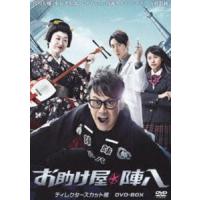 お助け屋☆陣八 DVD-BOX [DVD] | ぐるぐる王国2号館 ヤフー店