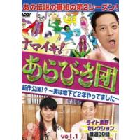 ナマイキ!あらびき団 新作公演!?〜実は地下で2年やってました〜 vol.1 ライト東野セレクション 厳選30組 [DVD] | ぐるぐる王国2号館 ヤフー店