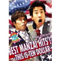 テンダラー BEST MANZAI HITS !?〜THIS IS TEN DOLLAR〜 [DVD] | ぐるぐる王国2号館 ヤフー店