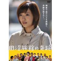 田沼旅館の奇跡 [DVD] | ぐるぐる王国2号館 ヤフー店