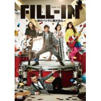 FILL-IN〜娘のバンドに親が出る〜 [DVD] | ぐるぐる王国2号館 ヤフー店