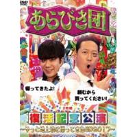 あらびき団復活記念公演〜やっと地上波に帰ってきたSP2017〜 [DVD] | ぐるぐる王国2号館 ヤフー店