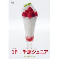 1P [DVD] | ぐるぐる王国2号館 ヤフー店