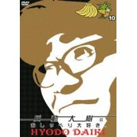 兵動大樹のおしゃべり大好き。10 [DVD] | ぐるぐる王国2号館 ヤフー店