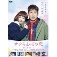 サクらんぼの恋 [DVD] | ぐるぐる王国2号館 ヤフー店