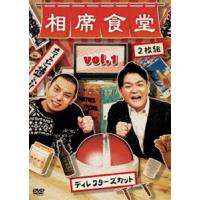 相席食堂 Vol.1 〜ディレクターズカット〜 [DVD] | ぐるぐる王国2号館 ヤフー店