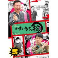 かまいたちの掟 DVD 第弐巻 [DVD] | ぐるぐる王国2号館 ヤフー店