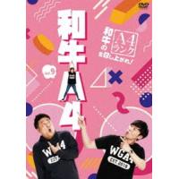 和牛のA4ランクを召し上がれ! Vol.9 [DVD] | ぐるぐる王国2号館 ヤフー店