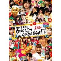 NMBとまなぶくん presents NMB48の何やらしてくれとんねん!Vol.8 [DVD] | ぐるぐる王国2号館 ヤフー店