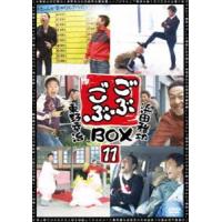 ごぶごぶBOX11 [DVD] | ぐるぐる王国2号館 ヤフー店