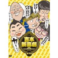 吉本新喜劇DVD-い″い″〜!カーッ!おもしろくてすいません!いーいーよぉ〜!アメちゃんあげるわよ!以上、あらっした!- [DVD] | ぐるぐる王国2号館 ヤフー店