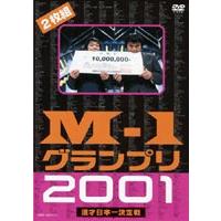 M-1グランプリ2001完全版 〜そして伝説は始まった〜 [DVD] | ぐるぐる王国2号館 ヤフー店