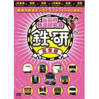 芸能界鉄道研究会 鉄研 完全版 [DVD] | ぐるぐる王国2号館 ヤフー店