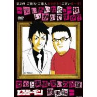 とろサーモン／ご指名、ご購入ありがとうございま〜す!〜笑いたいなら、一枚いかがですか?安心と実績、笑いの保証 約束編〜 [DVD] | ぐるぐる王国2号館 ヤフー店