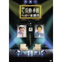兵動・小籔のおしゃべり一本勝負 其の弐 [DVD] | ぐるぐる王国2号館 ヤフー店