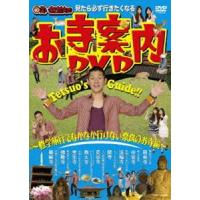 見たら必ず行きたくなる 笑い飯哲夫のお寺案内DVD〜 修学旅行でなかなか行けない奈良のお寺編〜 [DVD] | ぐるぐる王国2号館 ヤフー店