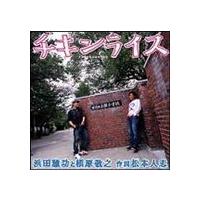浜田雅功と槇原敬之 / チキンライス [CD] | ぐるぐる王国2号館 ヤフー店