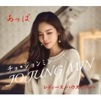 チョ・ジョンミン / あっぱ [CD] | ぐるぐる王国2号館 ヤフー店