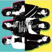 NMB48 / 僕以外の誰か（Type-B／CD＋DVD） [CD] | ぐるぐる王国2号館 ヤフー店