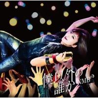 NMB48 / 僕以外の誰か（Type-D／CD＋DVD） [CD] | ぐるぐる王国2号館 ヤフー店