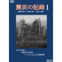 震災の記録I [DVD] | ぐるぐる王国2号館 ヤフー店