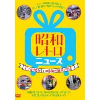 昭和レトロ ニュース-どこか懐かしい昭和の風景と生活- [DVD] | ぐるぐる王国2号館 ヤフー店