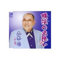 山本巧 / 横浜の出逢い c／w祭り囃子 [CD] | ぐるぐる王国2号館 ヤフー店