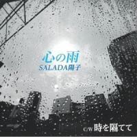 SALADA陽子 / 心の雨／時を隔てて [CD] | ぐるぐる王国2号館 ヤフー店