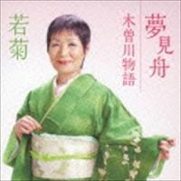 若菊 / 夢見舟 c／w木曽川物語 [CD] | ぐるぐる王国2号館 ヤフー店