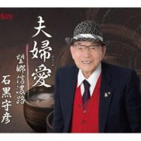 石黒守彦 / 夫婦愛 [CD] | ぐるぐる王国2号館 ヤフー店