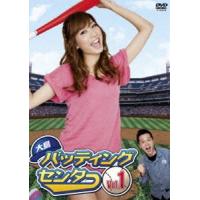 大島バッティングセンター Vol.1 [DVD] | ぐるぐる王国2号館 ヤフー店