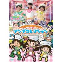 すすめ!キッチン戦隊クックルン 〜クックルンはじめました〜 ソングコレクション [DVD] | ぐるぐる王国2号館 ヤフー店