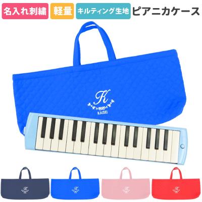 ぷち　ピアニカケース ピアニカケース キルティングのおすすめ人気商品一覧 通販 - Yahoo