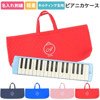 ピアニカケース キルティングのおすすめ人気商品一覧 通販 - Yahoo