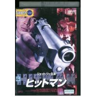 DVD ヒットマン レンタル落ち B00942 | ギフトグッズ