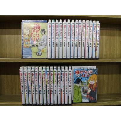 【全巻帯付き初版】『働かないふたり』 1〜34巻セット 働かないふたりのおすすめ人気商品一覧 通販 - Yahoo!ショッピング