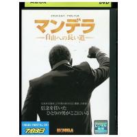 DVD マンデラ 自由への長い道 レンタル版 III05984 | ギフトグッズ
