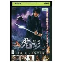 DVD 虎影 斎藤工 レンタル落ち ZE01917 | ギフトグッズ