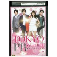 DVD 東京PRウーマン 山本美月 山本裕典 レンタル落ち ZE01994 | ギフトグッズ