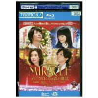 ブルーレイ MIRACLE デビクロくんの恋と魔法 相葉雅紀 榮倉奈々 レンタル落ち ZE03492 | ギフトグッズ