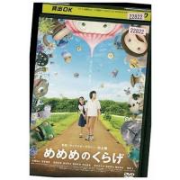 DVD めめめのくらげ レンタル版 ZG01155 | ギフトグッズ