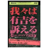 DVD 我々は有吉を訴える 謎のヒッチハイク全記録 レンタル版 ZH01630 | ギフトグッズ