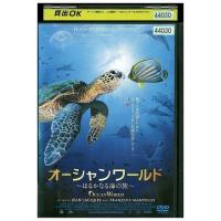 DVD オーシャンワールド レンタル版 ZH01681 | ギフトグッズ