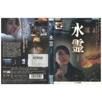 DVD 水霊 ミズチ 井川遥 渡部篤郎 レンタル落ち ZJ02584 | ギフトグッズ