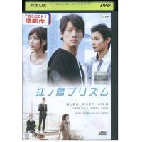 DVD 江ノ島プリズム 福士蒼汰 野村周平 レンタル落ち ZK00147 | ギフトグッズ